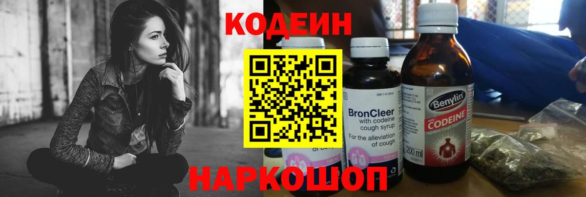 Кодеин Purple Drank Лосино-Петровский